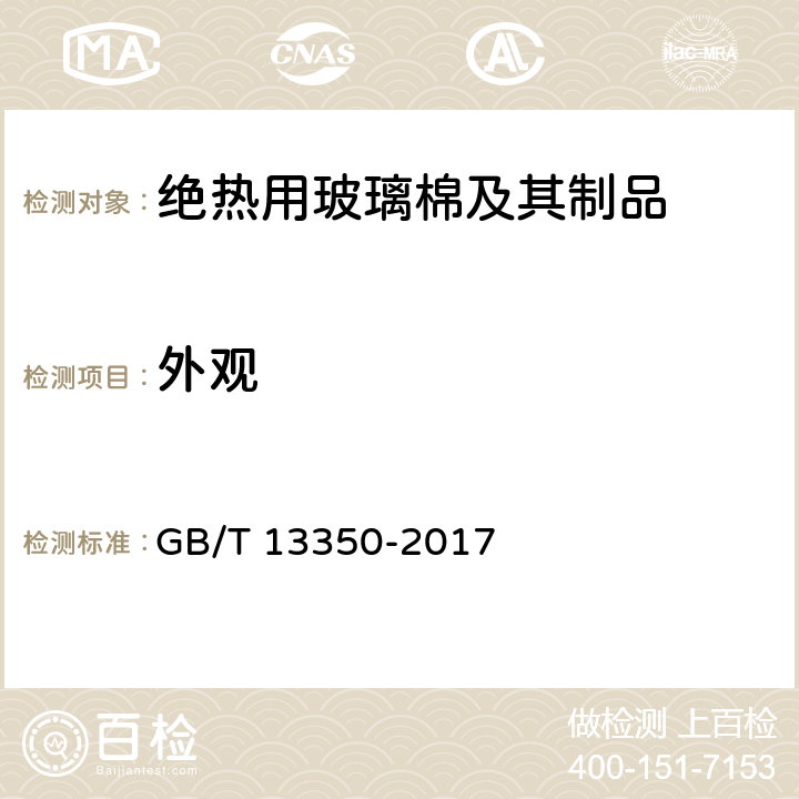 外观 绝热用玻璃棉及其制品 GB/T 13350-2017 6.1