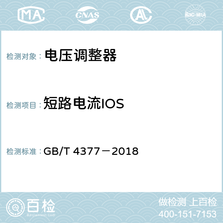 短路电流IOS GB/T 4377-2018 半导体集成电路 电压调整器测试方法
