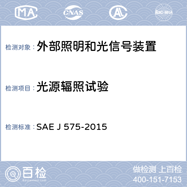 光源辐照试验 总宽度小于2032 mm的车辆用照明装置和部件的试验方法和装备 SAE J 575-2015 4.8，5.8