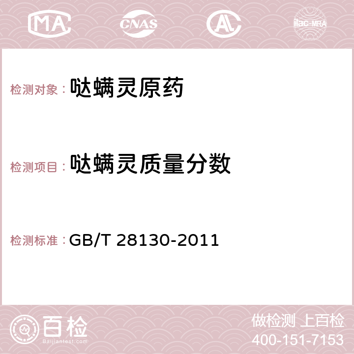哒螨灵质量分数 哒螨灵原药 GB/T 28130-2011 4.3.1/4.3.2