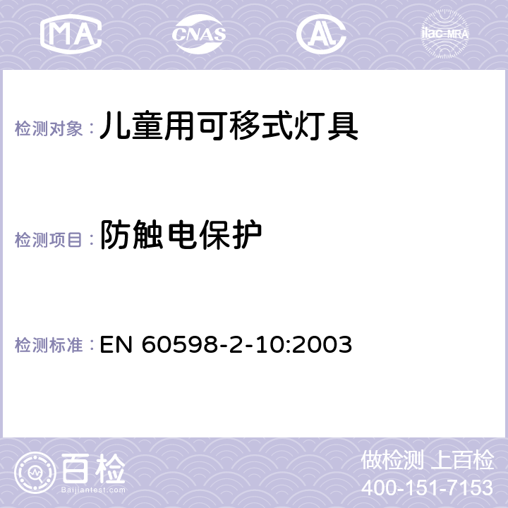 防触电保护 灯具 第2-10部分：特殊要求 儿童用可移式灯具 EN 60598-2-10:2003 10.11