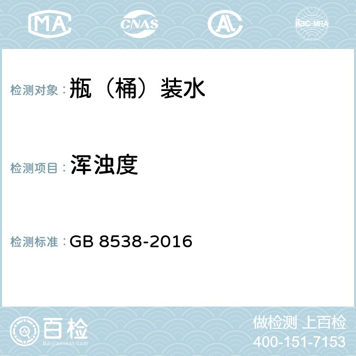 浑浊度 食品安全国家标准 饮用天然矿泉水检验方法 GB 8538-2016