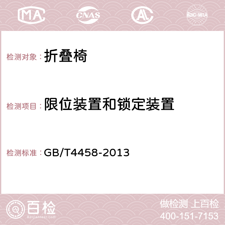 限位装置和锁定装置 折叠椅 GB/T4458-2013 6.8.2.1
