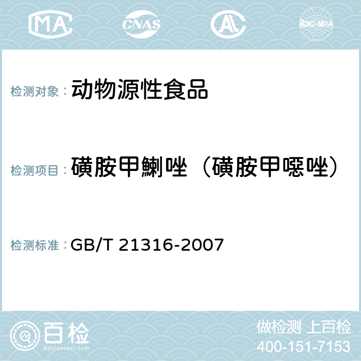 磺胺甲鯻唑（磺胺甲噁唑） 動物源性食品中磺胺類藥物殘留量的測定 高效液相色譜-質譜質譜法 GB/T 21316-2007