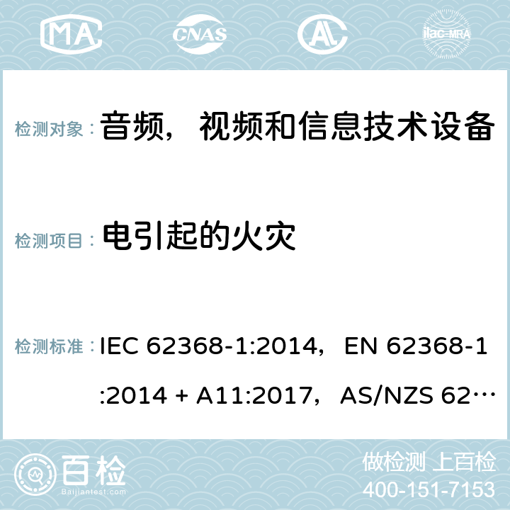 电引起的火灾 音频、视频、信息和通信技术设备第1 部分：安全要求 IEC 62368-1:2014，EN 62368-1:2014 + A11:2017，AS/NZS 62368.1:2018 6