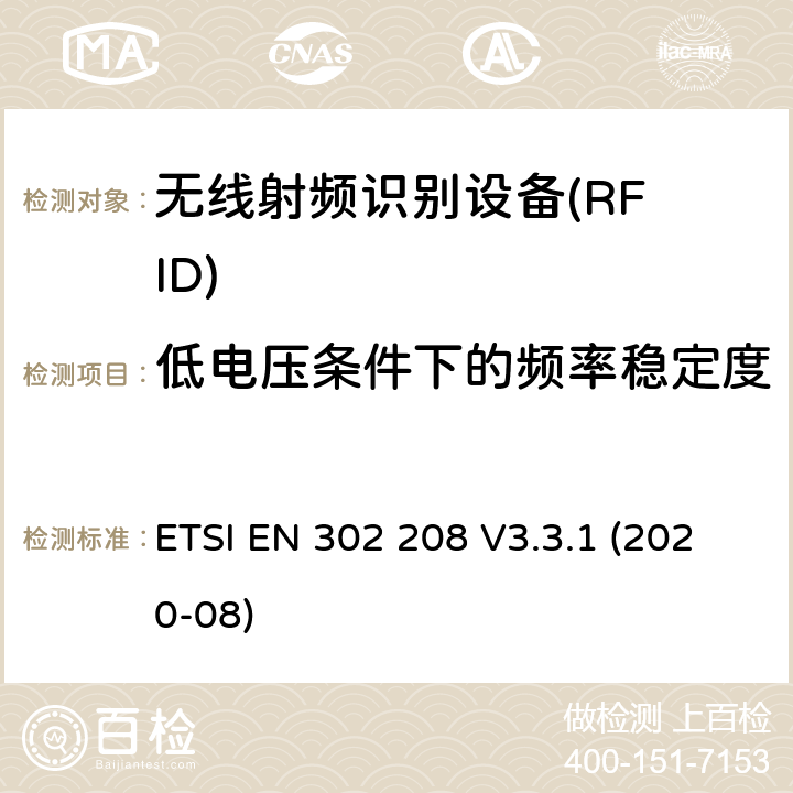 低电压条件下的频率稳定度 在功率级为2W的865MHz至868MHz频带内和功率级为4W的915MHz至921MHz频带内工作的射频识别设备；无线电频谱接入协调标准 ETSI EN 302 208 V3.3.1 (2020-08) Clause 4.3.2