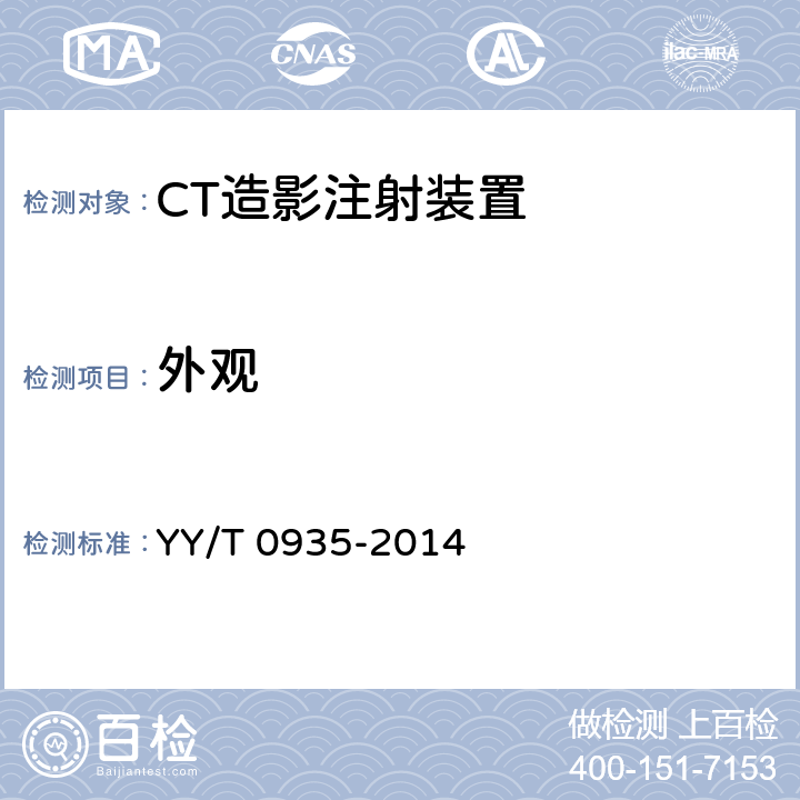 外观 CT造影注射装置专用技术条件 YY/T 0935-2014 6.11