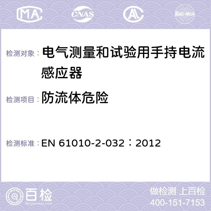 防流体危险 测量、控制及实验室用电气设备的安全要求 第2-032部分：电气测量和试验用手持和用手控制电流感应器特殊要求 EN 61010-2-032：2012 11