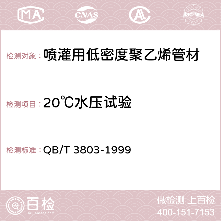 20℃水压试验 喷灌用低密度聚乙烯管材 QB/T 3803-1999 3.6