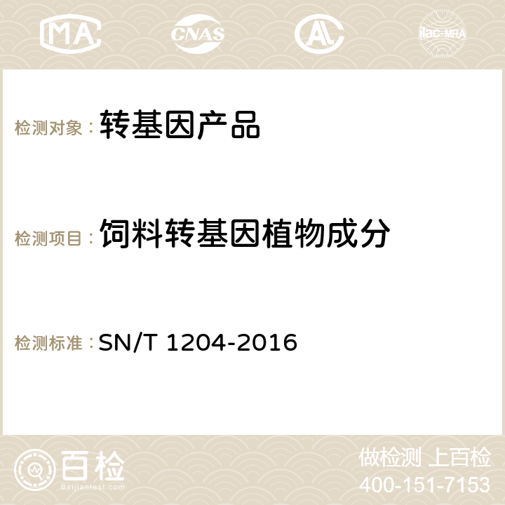 饲料转基因植物成分 植物及其加工产品中转基因成分实时荧光PCR定性检验方法 SN/T 1204-2016