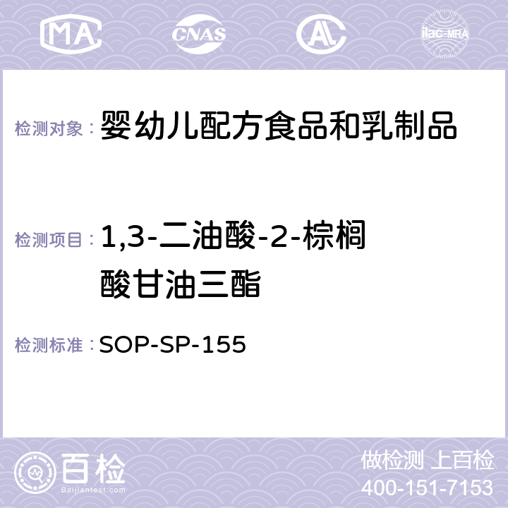 1,3-二油酸-2-棕榈酸甘油三酯 婴幼儿配方乳粉中1,3-二油酸-2-棕榈酸甘油三酯的测定-正相液相色谱法 SOP-SP-155