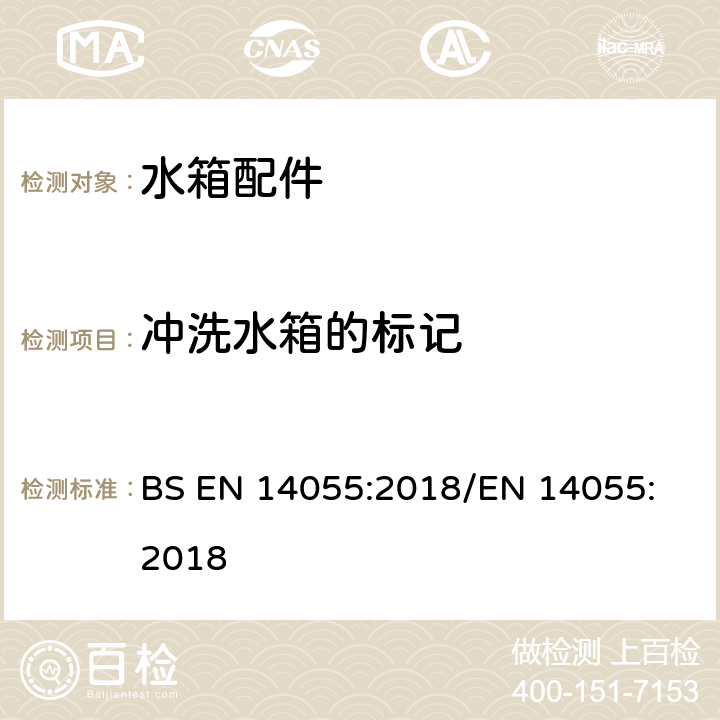 冲洗水箱的标记 便器排水阀 BS EN 14055:2018
/EN 14055:2018 6.3