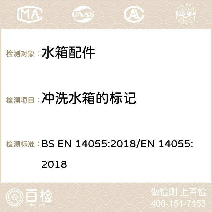 冲洗水箱的标记 BS EN 14055:2018 便器排水阀 
/EN 14055:2018 6.3