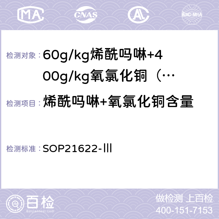 烯酰吗啉+氧氯化铜含量 SOP21622-Ⅲ 60g/kg烯酰吗啉+400g/kg氧氯化铜（以铜计）可湿性粉剂有效成分测定 