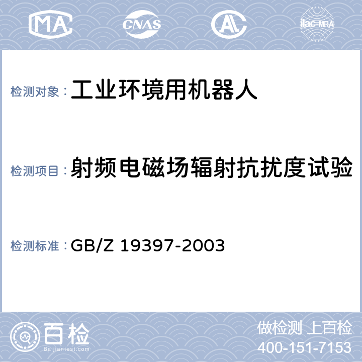 射频电磁场辐射抗扰度试验 工业机器人 电磁兼容性试验方法和性能评估准则 指南 GB/Z 19397-2003 6.3