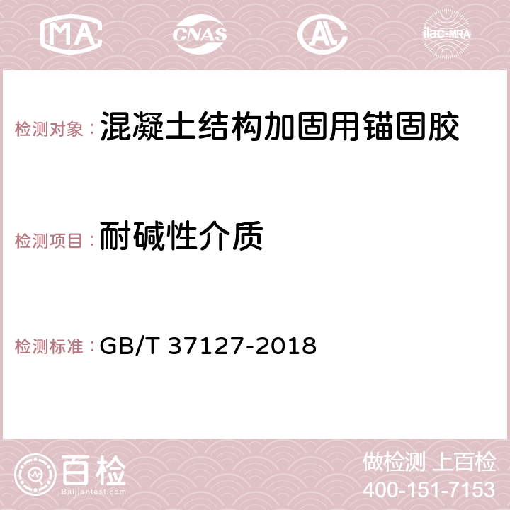 耐碱性介质 《混凝土结构工程用锚固胶》 GB/T 37127-2018 6.16.1