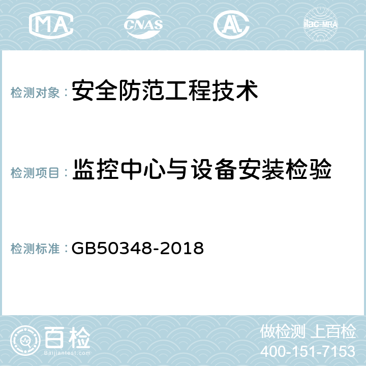 监控中心与设备安装检验 安全防范工程技术标准 GB50348-2018 9.7