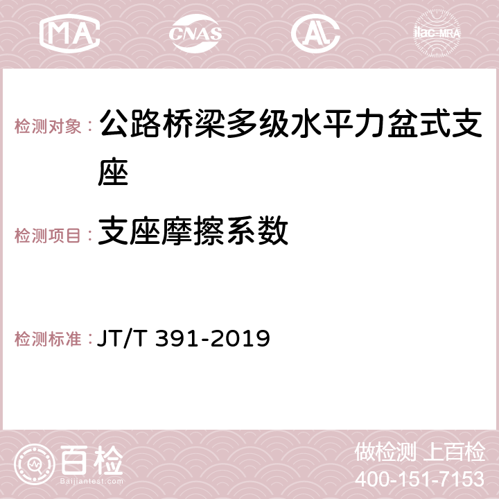 支座摩擦系数 公路桥梁盆式支座 JT/T 391-2019 附录C