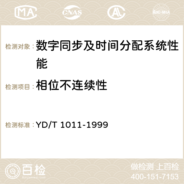 相位不连续性 YD/T 1011-1999 数字同步网独立型节点从钟设备技术要求及测试方法