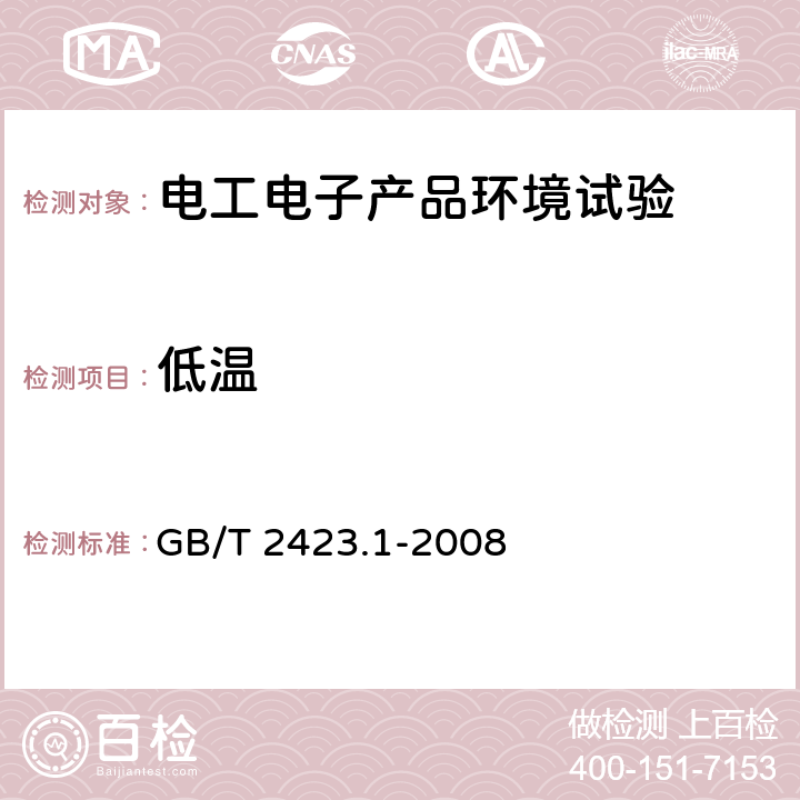 低温 电工电子产品环境试验 第2部分：试验方法 试验A：低温 GB/T GB/T 2423.1-2008