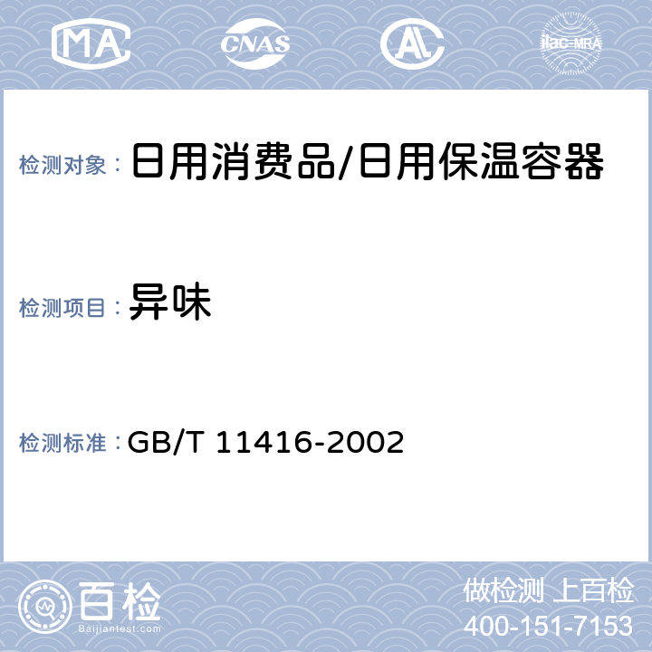 异味 GB/T 11416-2002 日用保温容器