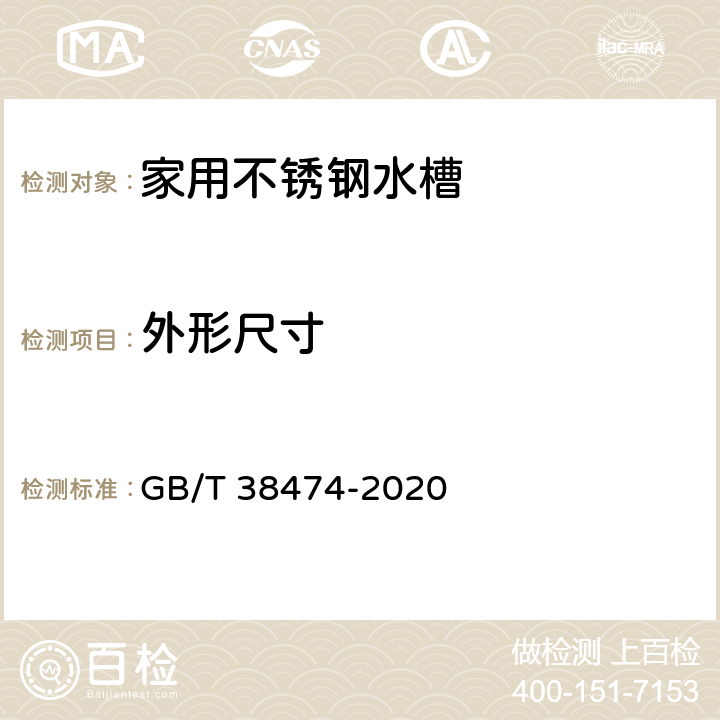 外形尺寸 家用不锈钢水槽 GB/T 38474-2020 6.11