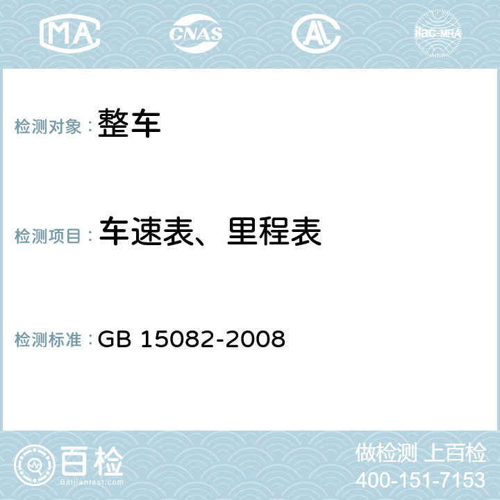 车速表、里程表 汽车用车速表 GB 15082-2008