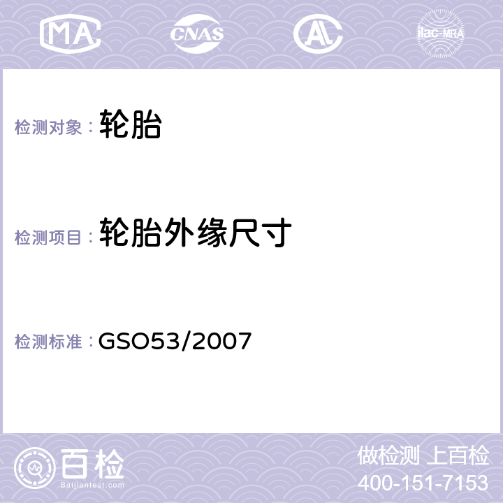 轮胎外缘尺寸 GSO 53/2007 轿车轮胎 第三部分：试验方法 GSO53/2007 4