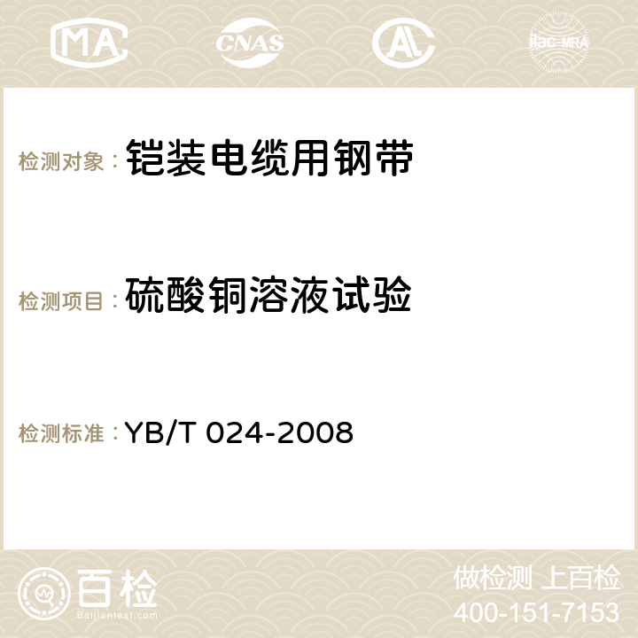 硫酸铜溶液试验 铠装电缆用钢带 YB/T 024-2008 6.2