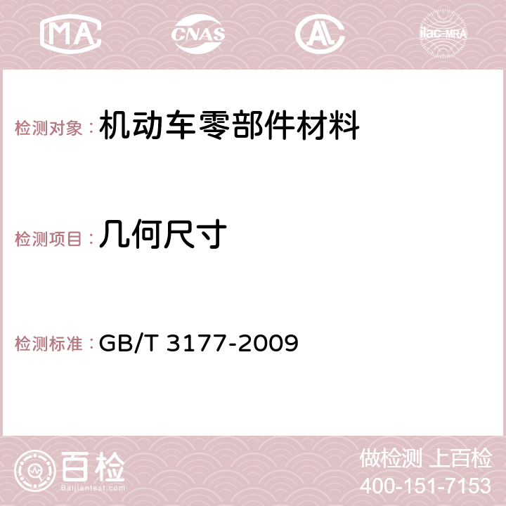 几何尺寸 产品几何技术规范（GPS）　光滑工件尺寸的检验 GB/T 3177-2009