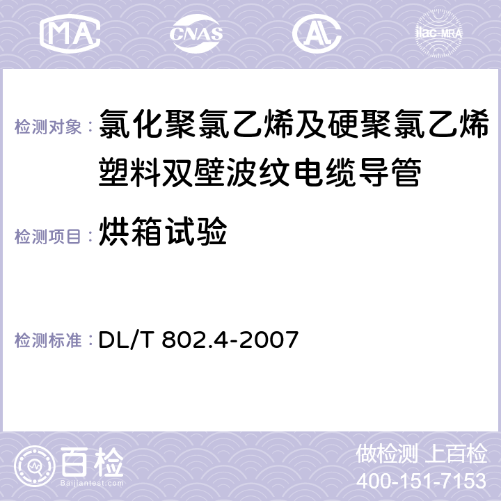 烘箱试验 电力电缆用导管技术条件 第4部分：氯化聚氯乙烯及硬聚氯乙烯塑料双壁波纹电缆导管 DL/T 802.4-2007 5.6