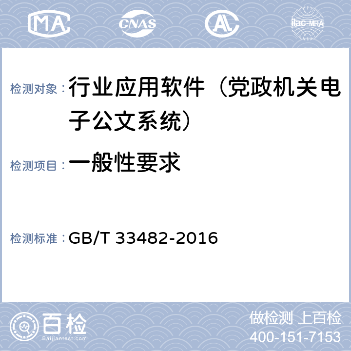 一般性要求 GB/T 33482-2016 党政机关电子公文系统建设规范