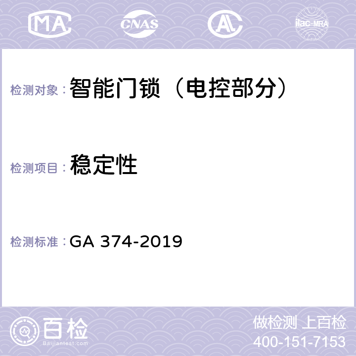 稳定性 电子防盗锁 GA 374-2019 5.16, 6.17