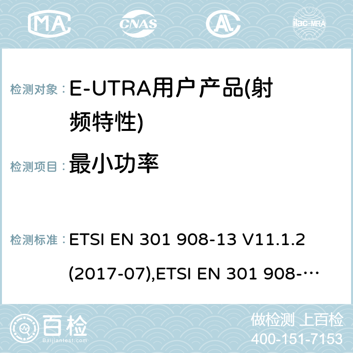 最小功率 IMT蜂窝网络,涵盖RED指令第3.2条的基本要求; 第13部分：E-UTRA 终端UE设备 ETSI EN 301 908-13 V11.1.2 (2017-07),ETSI EN 301 908-13 V13.1.1 (2019-11) 4.2.5