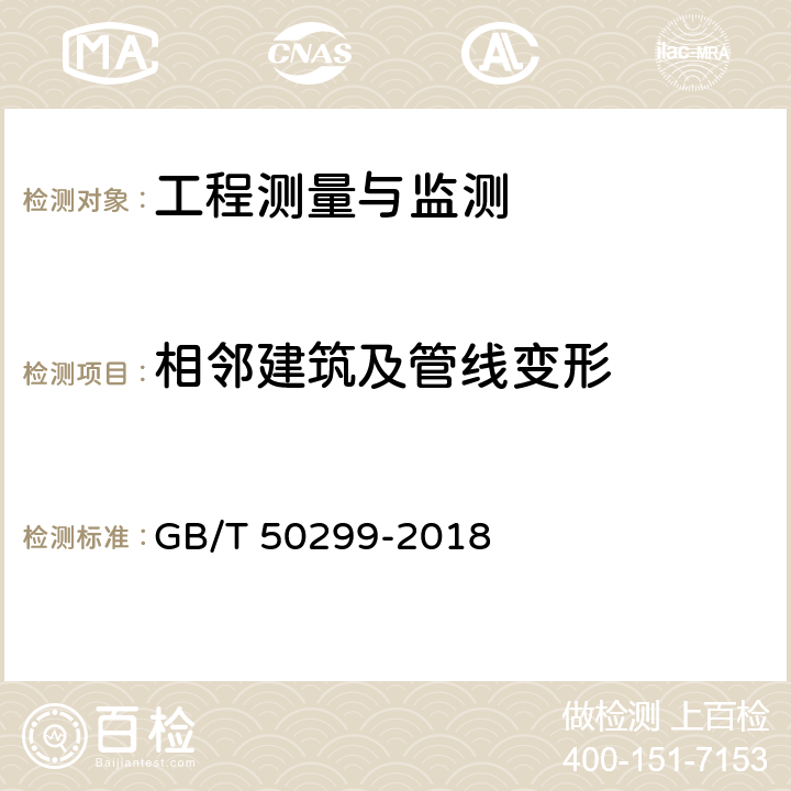 相邻建筑及管线变形 地下铁道工程施工质量验收标准 GB/T 50299-2018 5，6