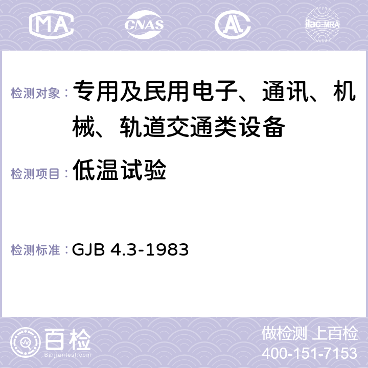 低温试验 舰船电子设备环境试验 低温试验 GJB 4.3-1983 全部条款