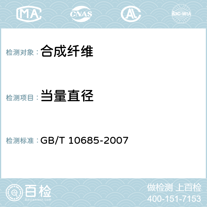 当量直径 《羊毛纤维直径试验方法 投影显微镜法》 GB/T 10685-2007