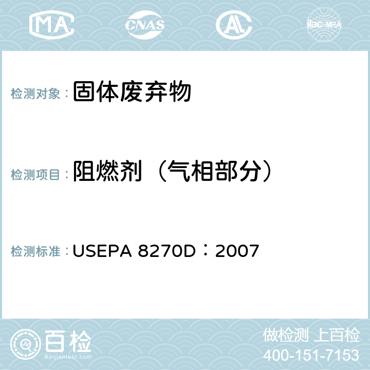 阻燃剂（气相部分） 半挥发性有机物气相色谱质谱联用仪分析法 USEPA 8270D：2007
