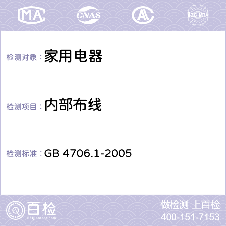 内部布线 家用和类似用途电器的安全 第1部分:通用要求 GB 4706.1-2005 CL.23