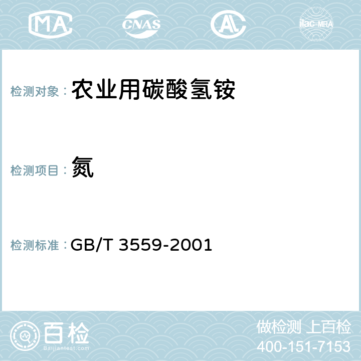 氮 GB/T 3559-2001 【强改推】农业用碳酸氢铵