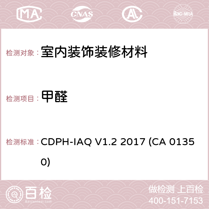 甲醛 CDPH-IAQ V1.2 2017 (CA 01350) 使用环境舱法对室内挥发性有机化合物释放的测试和评估方法标准 CDPH-IAQ V1.2 2017 (CA 01350)