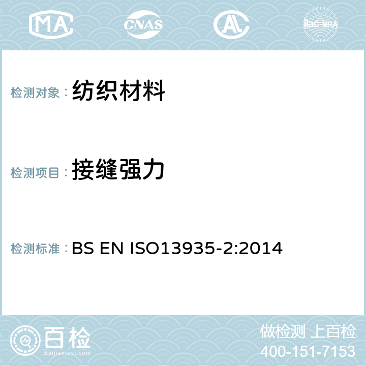 接缝强力 接缝强力的测定（抓样法） BS EN ISO13935-2:2014