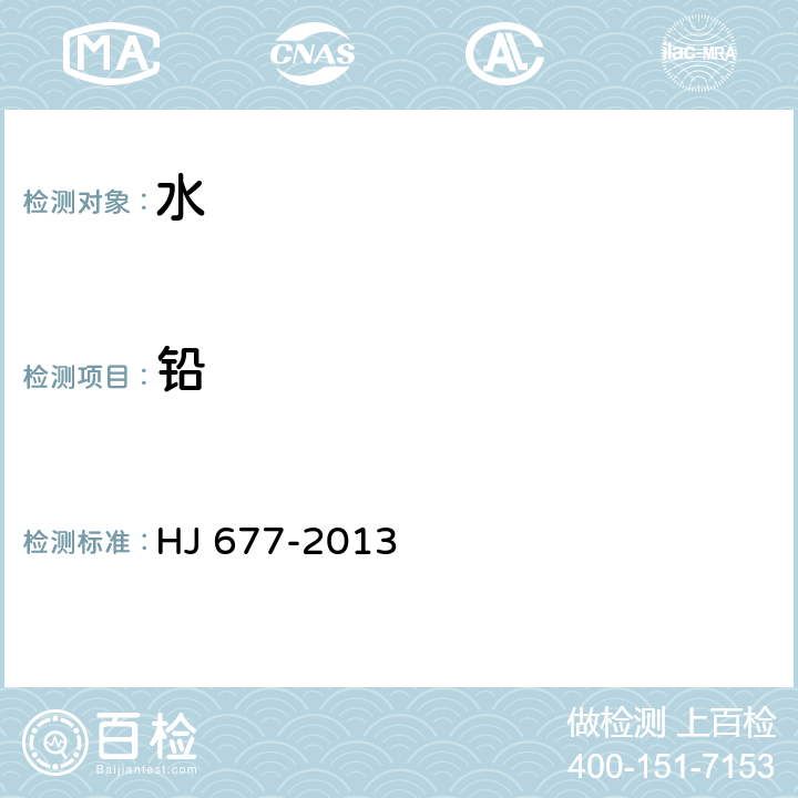 铅 水质 金属总量的消解 硝酸消解法 HJ 677-2013