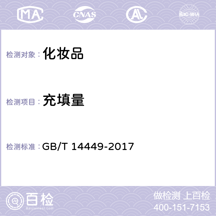 充填量 气雾剂产品测试方法 GB/T 14449-2017 5.4.4