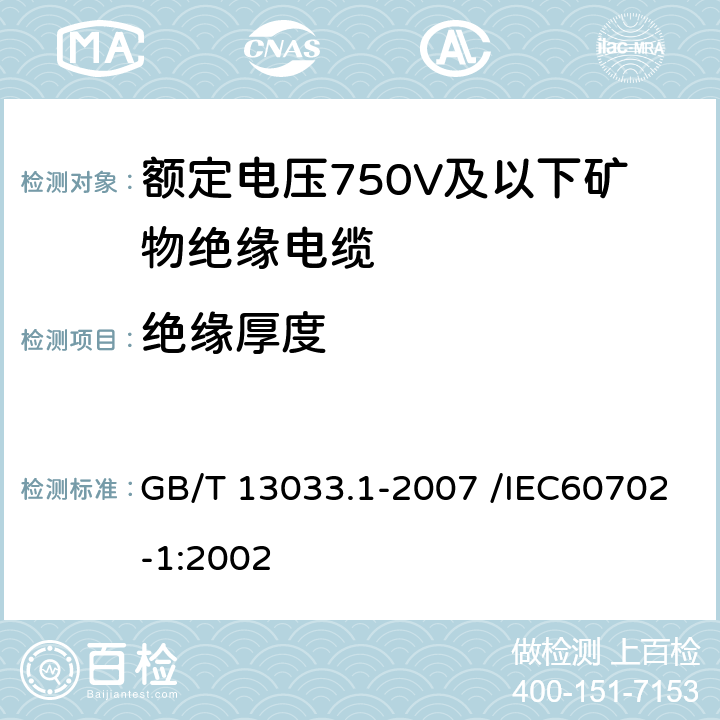 绝缘厚度 额定电压750V及以下矿物绝缘电缆及终端 第一部分：电缆 GB/T 13033.1-2007 /IEC60702-1:2002 13.4