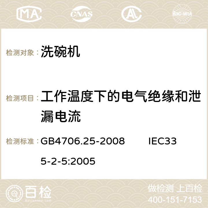 工作温度下的电气绝缘和泄漏电流 家用和类似用途电器的安全 洗碗机的特殊要求 GB4706.25-2008 IEC335-2-5:2005 13