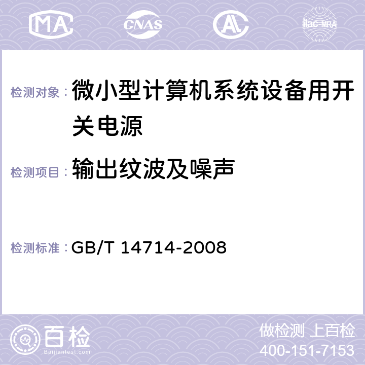 输出纹波及噪声 微小型计算机系统设备用开关电源通用规范 GB/T 14714-2008 5.3.5