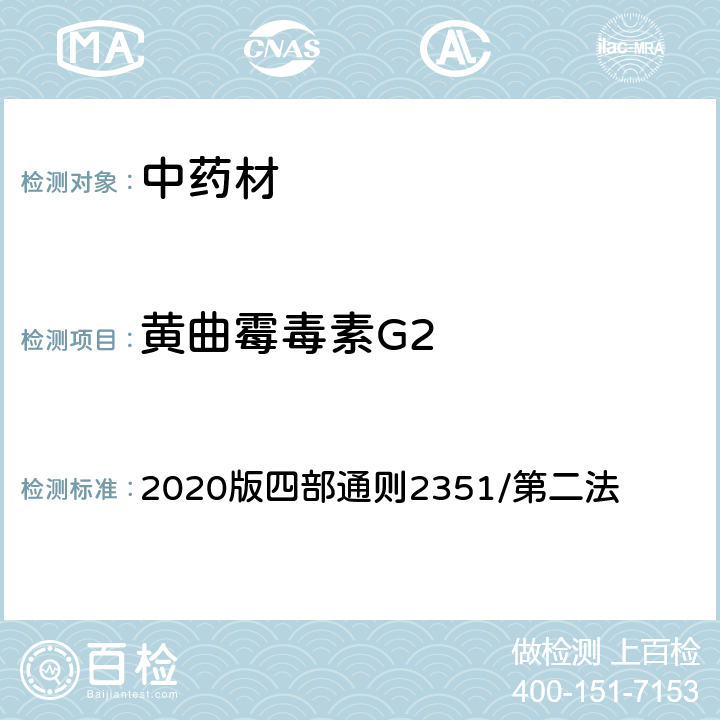 黄曲霉毒素G2 《中国药典》 2020版四部通则2351/第二法