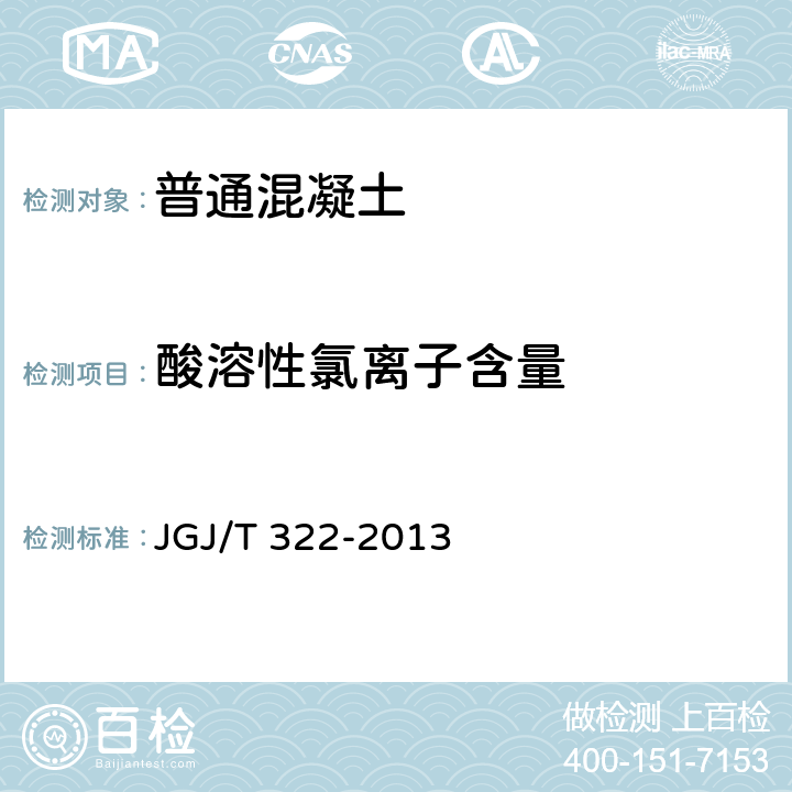酸溶性氯离子含量 混凝土中氯离子含量检测技术规程 JGJ/T 322-2013 附录 D