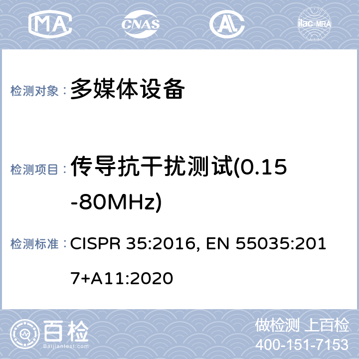 传导抗干扰测试(0.15-80MHz) 多媒体设备抗扰度的限值和测量方法 CISPR 35:2016, EN 55035:2017+A11:2020 4.2.2.3